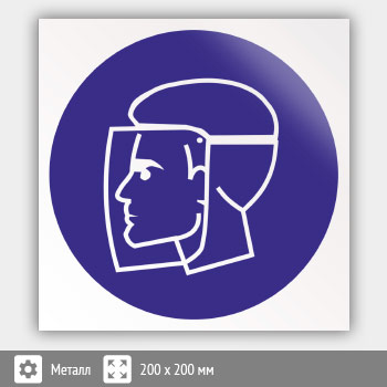 Знак M08 «Работать в защитном щитке» (металл, 200х200 мм)